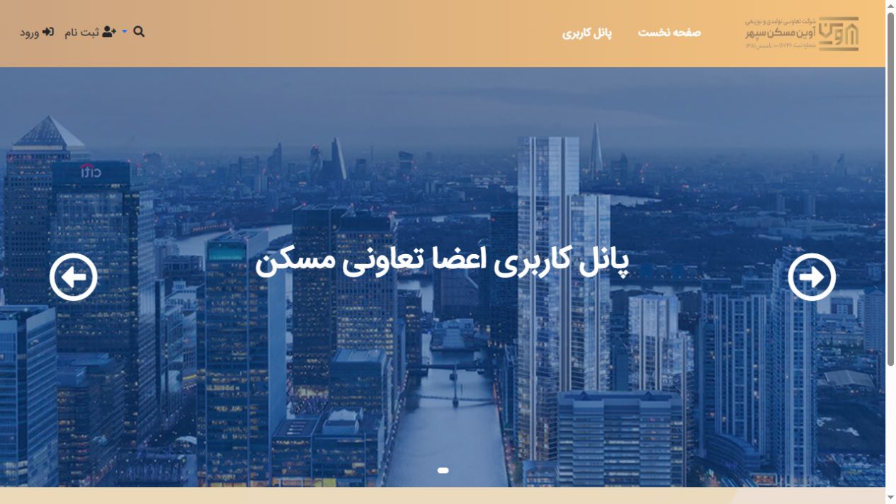 نمای صفحهٔ اصلی تعاونی مسکن آوین مسکن اصفهان