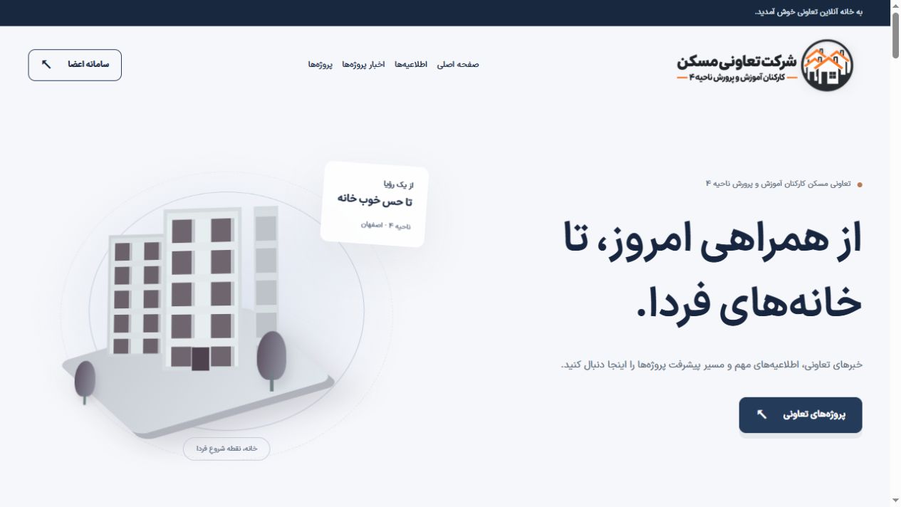 نمای صفحهٔ اصلی تعاونی مسکن فرهنگیان ناحیه ۴ اصفهان
