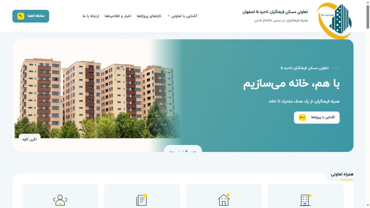 نمای صفحهٔ اصلی تعاونی مسکن فرهنگیان ناحیه ۵ اصفهان