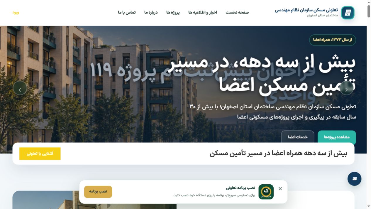 نمای صفحهٔ اصلی تعاونی مسکن سازمان نظام مهندسی ساختمان اصفهان