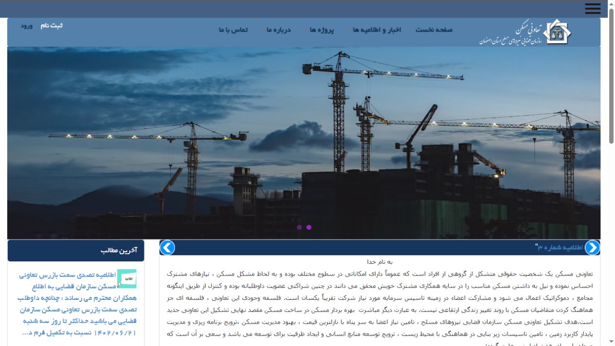 نمای صفحهٔ اصلی تعاونی مسکن سازمان قضایی نیروهای مسلح اصفهان